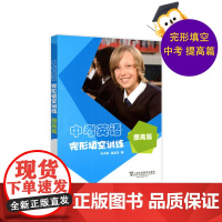正版 中考英语完形填空训练 提高中考英语完形填空训练提高篇 初三总复习升学高一参考资料