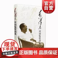 正版 毛泽东诗词鉴赏辞典 中国文学名家名作鉴赏辞典系列想象飞动气势磅礴编其创作的旧体诗词文学上海辞书出版社 毛主席诗