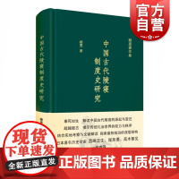 中国古代陵寝制度史研究 杨宽著作集精装史学理论正版图书籍上海人民出版社中国通史历史读物作者另著战国史西周史