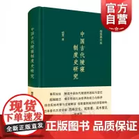 中国古代陵寝制度史研究 杨宽著作集精装史学理论正版图书籍上海人民出版社中国通史历史读物作者另著战国史西周史