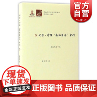 记录 冲绳 集体自杀 审判 日本当代文化思想译丛 [日]岩波书店 编 陈言 等 译 军事 历史 正版图书籍 上海译文出版