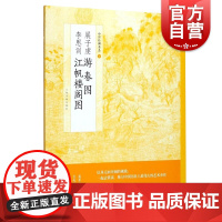 展子虔游春图李思训江帆楼阁图中国绘画名品 美术正版画册书籍山水画开端唐代青绿山水代表作整图拉页分段解析递藏 上海书画出版
