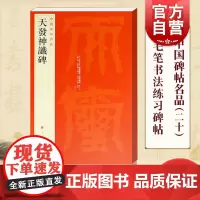 中国碑帖名品20·天发神谶碑 释文注释繁体旁注历代书法作品临摹学习收藏鉴赏上海书画出版社篆书毛笔书法字帖篆隶碑帖书法