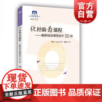 化经验为课程 陈霞等著教师培训课程设计50讲上海教育出版社教师培训课程