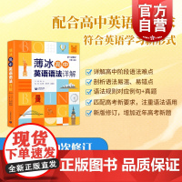 新版 薄冰高中英语语法详解第6版 对语法知识进行适时的总结和归纳 供学生演练和及时复习 巩固所学知识 上海教育出版社