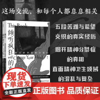 倾听疯狂的声音 南森法勒著 后浪社科纪实 前精神科护士跨界力作 撕裂式对话精神分裂症×污名化与脑科学解码 社会禁忌破壁指