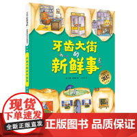 牙齿大街的新鲜事30周年纪念版精/德国精选科学图画书 德安娜鲁斯曼北京科学技术出版社