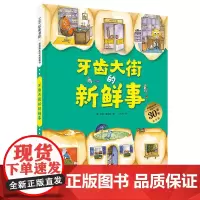 牙齿大街的新鲜事30周年纪念版精/德国精选科学图画书 德安娜鲁斯曼北京科学技术出版社