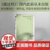 就这样 玛格丽特杜拉斯中信出版社
