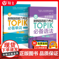 完全掌握新韩国语能力考试TOPIK单词韩语初级听力真题零基础自学教材金龙一系列语法词汇赠中韩双语音频华东理工大学出版社
