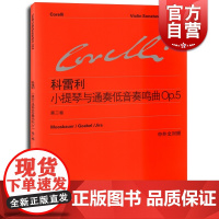 科雷利小提琴与通奏低音奏鸣曲OP5 第2二卷 中外文对照 维也纳原始版 初学入门练习曲乐谱曲集辅导教材 世纪音乐 世纪出