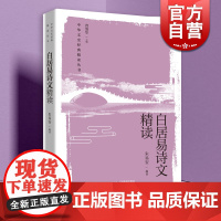 白居易诗文精读 中华文史经典精读丛书包含部编中小学语文课本篇目上海教育出版社小学初中古诗文 中国古典文学精选评注读本