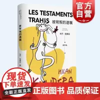 被背叛的遗嘱 新版米兰昆德拉作品集欧美法国文学上海译文出版社外国小说