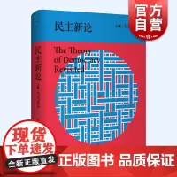 民主新论上卷当代争论 乔万尼萨托利著上海人民出版社另著下卷古典问题/政党与政党体制