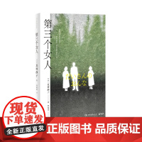 第三个女人日本推理文学大奖首位女性荣获者夏树静子推理名作