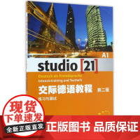 交际德语教程(附光盘A1练习与测试第2版)