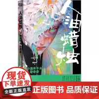 人油蜡烛:小酒井不木猎奇篇