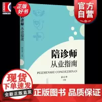陪诊师从业指南 徐启华编学林出版社人力资源陪诊师从业技能宝典医疗知识实战案例服务规范正版书籍