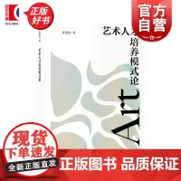 艺术人才培养模式论 孙惠柱著上海人民出版社艺术教育艺术理论