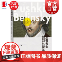 从普希金到别林斯基 俄国莎士比亚接受研究1748-1848 李葆华著上海人民出版社历史知识读物正版图书籍