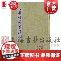 芦川词笺注 中国古典文学丛书平装修订本张元干著上海古籍出版社中国古典文学词学图书平装本