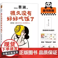 很久没有好好吃饭了 跟蔡澜一起好好吃饭 好好照顾自己 全新美食治愈散文集一本书囊括蔡澜80余年的美食经验和人生智慧