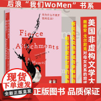 你为什么不离开我的生活 薇薇安戈尔尼克著 后浪我们WoMen书系 母女关系代际冲突实录 美国非虚构文学大师爱恨交织回忆录