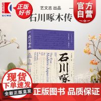 石川啄木 日本的第一个现代人 艺文志唐纳德基恩著上海文艺出版社日本文学名人月光族短歌诗人传记正版图书籍