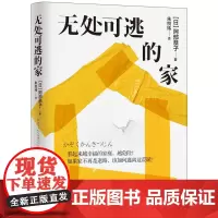 无处可逃的家 阿部恭子湖南文艺出版社