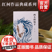 西去的骑手 红柯作品典藏系列上海文艺出版社当代文学另著阿斗/百鸟朝凤/大河/乌尔禾/生命树/中短篇小说集黄金草原美丽奴羊