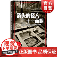 消失的怪人二十一面相 译文纪实日本NHK特别节目录制组编著剧场型犯罪鼻祖悬案未解谜案格力高上海译文出版社罪案犯罪