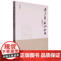 青少年临池指南