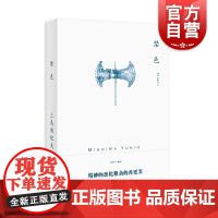 禁色 三岛由纪夫作品系列 陈德文 绝望中生就爱精妙的恶比粗杂的善更美 上海译文出版社另著潮骚/假面的告白/金阁寺/爱的饥