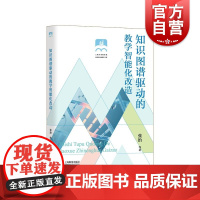知识图谱驱动的教学智能化改造 上海市普教系统名校长名师培养工程上海教育出版社
