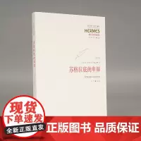 苏格拉底的申辩 柏拉图注疏集修订版 西方传统经典与解释 苏格拉底哲学思想 生的根据与死的理由西方哲学
