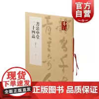 书法中堂二十四品 上海书画出版社