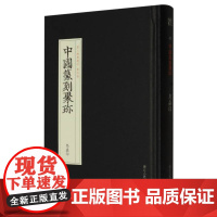 鸟虫印 中国篆刻聚珍第三辑 中国篆刻大字典战国印汉官汉私印秦印古玺印书画印章图谱篆书临摹鉴赏历代篆刻集粹印谱