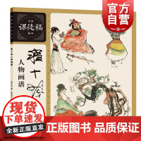 程十发人物画谱 名家课徒稿临本程十发著程多多编上海人民美术出版社文人画人物写生创作画稿海派书画