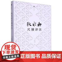 秋水轩尺牍详注 许思湄著清代三大尺牍之一古典国学散文随笔杂文精选集小传故事书 书信写作范本骈文普及读物古代散文选本正版书