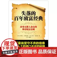 失落的百年致富经典 华莱士·沃特尔斯著 思考致富 励志改变无数人命运的神奇财富法则掌握创富的四大系统