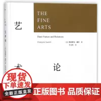 新民说 艺术论 中文s译本 弗朗索瓦·基佐 [全四色印刷] 油画雕塑绘画 拉斐尔 广西师范大学出版社