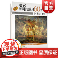 哈农钢琴指法练习60首 阿兰·斯默 扫码听音频 正版图书籍 上海音乐出版社 世纪出版