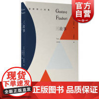 三故事 居斯塔夫·福楼拜 福楼拜小说集 上海译文出版社 世纪出版 图书籍
