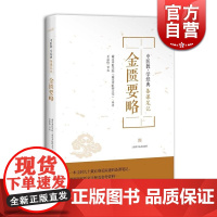 金匮要略 中医教学经典备课笔记 中医参考资料 医学工具书 中医学医科教材 南京中医学院(南京中医药大学)著 上海科学技术