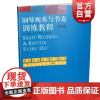 钢琴视奏与节奏训练教程 第四册 原版引进 上海音乐出版社