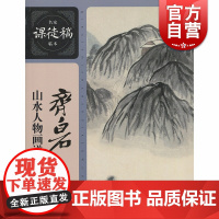 齐白石山水人物画谱 经典绘画临摹范本 齐白石书籍国画教程 齐白石画集临摹本 上海人民美术出版社