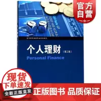 个人理财 第三版 高等院校金融专业教材系列 桂詠评著 格致出版社