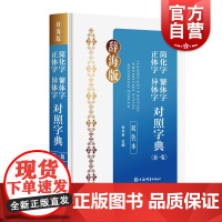 简化字繁体字正体字异体字对照字典新一版双色本辞海版 32开双色本字体加大笔画清晰释义简明准确古今兼顾上海辞书出版社