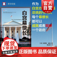 白宫幕僚长 译文纪实系列上海译文出版社