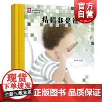 “第一次遇见科学”绘本·猜猜我是谁 少年儿童出版社